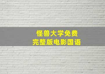 怪兽大学免费完整版电影国语