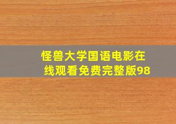 怪兽大学国语电影在线观看免费完整版98