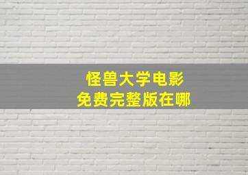 怪兽大学电影免费完整版在哪