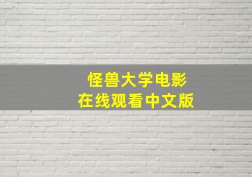 怪兽大学电影在线观看中文版