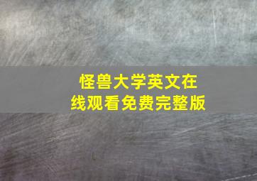 怪兽大学英文在线观看免费完整版