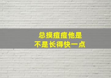 总摸痘痘他是不是长得快一点