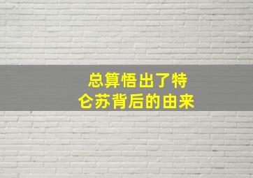 总算悟出了特仑苏背后的由来