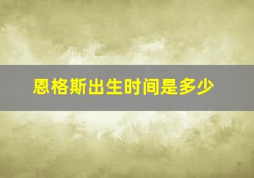 恩格斯出生时间是多少