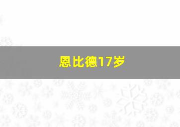 恩比德17岁