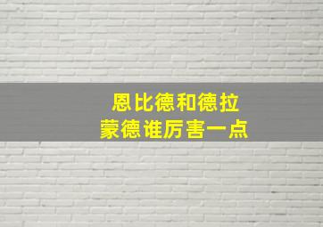 恩比德和德拉蒙德谁厉害一点