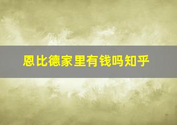 恩比德家里有钱吗知乎