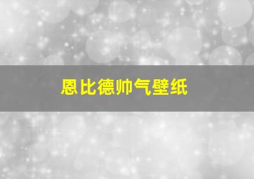 恩比德帅气壁纸