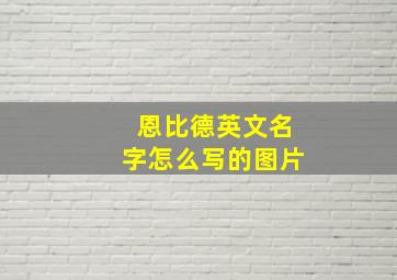 恩比德英文名字怎么写的图片