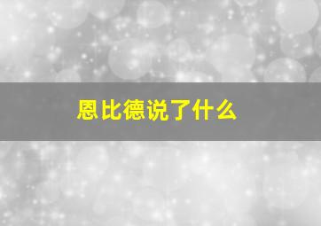 恩比德说了什么