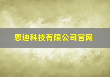 恩迪科技有限公司官网