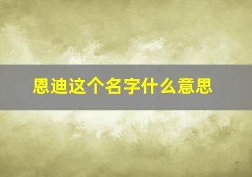 恩迪这个名字什么意思