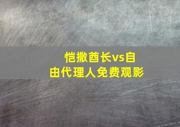 恺撒酋长vs自由代理人免费观影