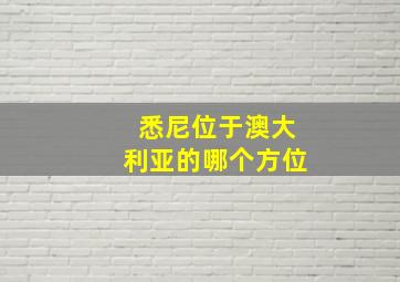 悉尼位于澳大利亚的哪个方位