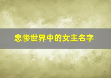 悲惨世界中的女主名字