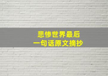 悲惨世界最后一句话原文摘抄