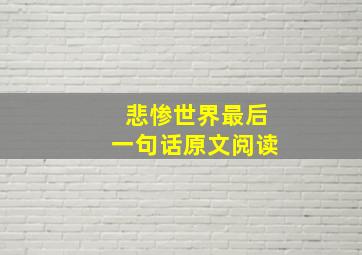 悲惨世界最后一句话原文阅读