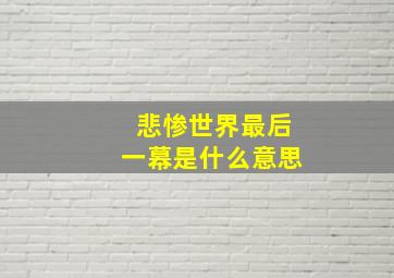 悲惨世界最后一幕是什么意思