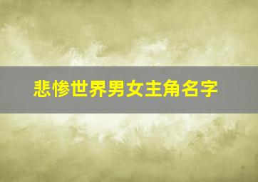 悲惨世界男女主角名字