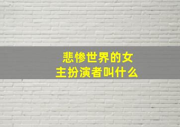 悲惨世界的女主扮演者叫什么