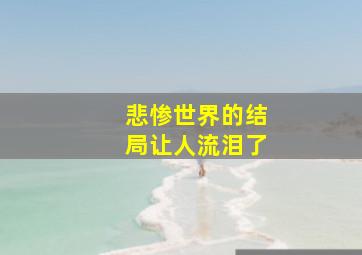 悲惨世界的结局让人流泪了