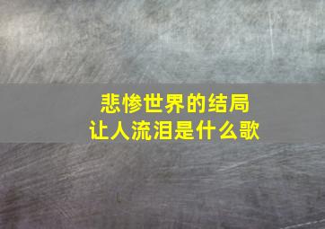 悲惨世界的结局让人流泪是什么歌