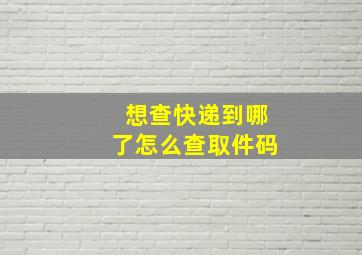 想查快递到哪了怎么查取件码