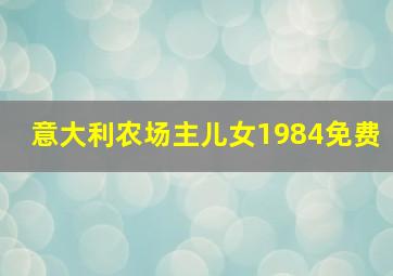 意大利农场主儿女1984免费