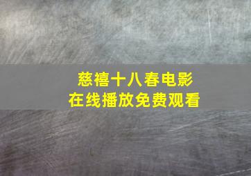 慈禧十八春电影在线播放免费观看