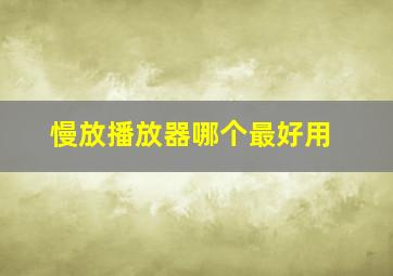 慢放播放器哪个最好用