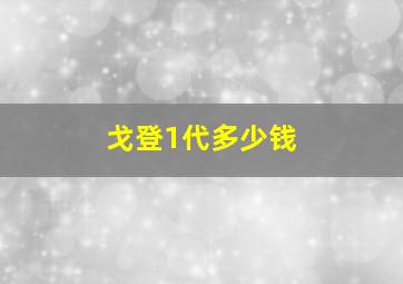 戈登1代多少钱