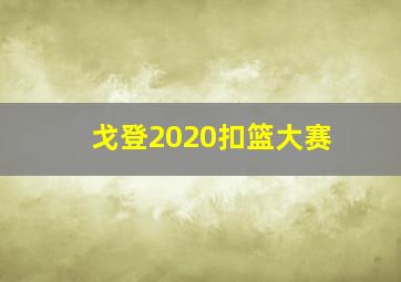 戈登2020扣篮大赛