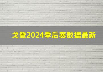 戈登2024季后赛数据最新