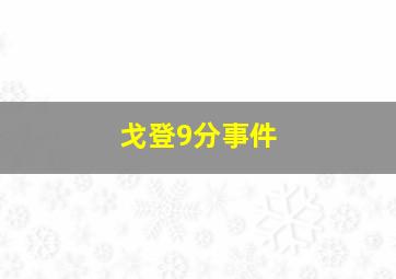 戈登9分事件