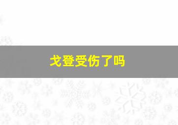 戈登受伤了吗