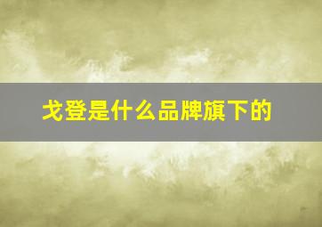 戈登是什么品牌旗下的