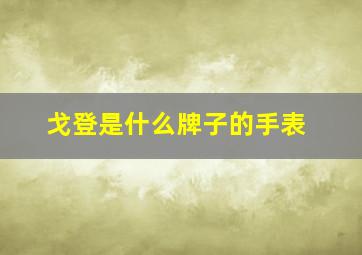 戈登是什么牌子的手表