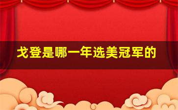 戈登是哪一年选美冠军的