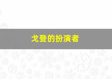 戈登的扮演者