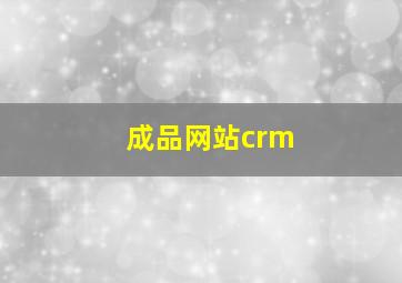 成品网站crm