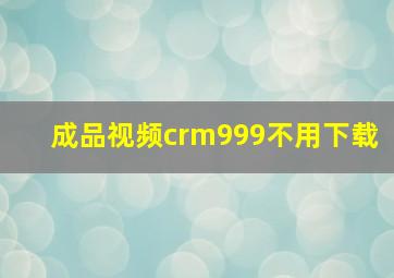 成品视频crm999不用下载