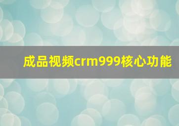 成品视频crm999核心功能