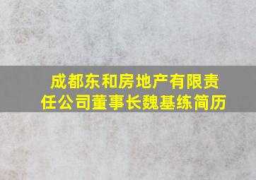 成都东和房地产有限责任公司董事长魏基练简历