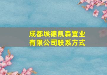 成都埃德凯森置业有限公司联系方式