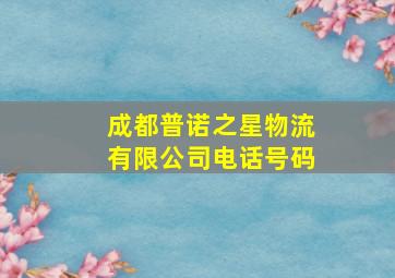 成都普诺之星物流有限公司电话号码