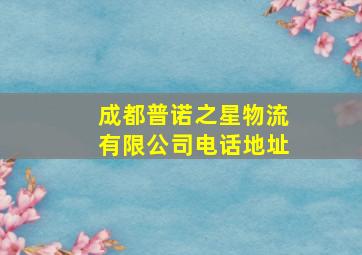 成都普诺之星物流有限公司电话地址