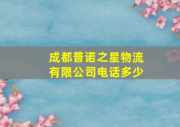 成都普诺之星物流有限公司电话多少