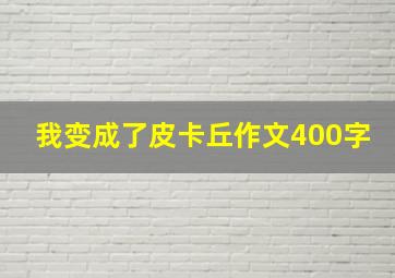 我变成了皮卡丘作文400字