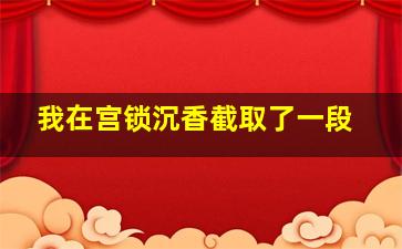 我在宫锁沉香截取了一段