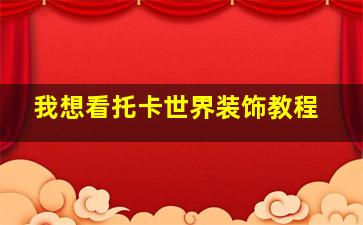 我想看托卡世界装饰教程